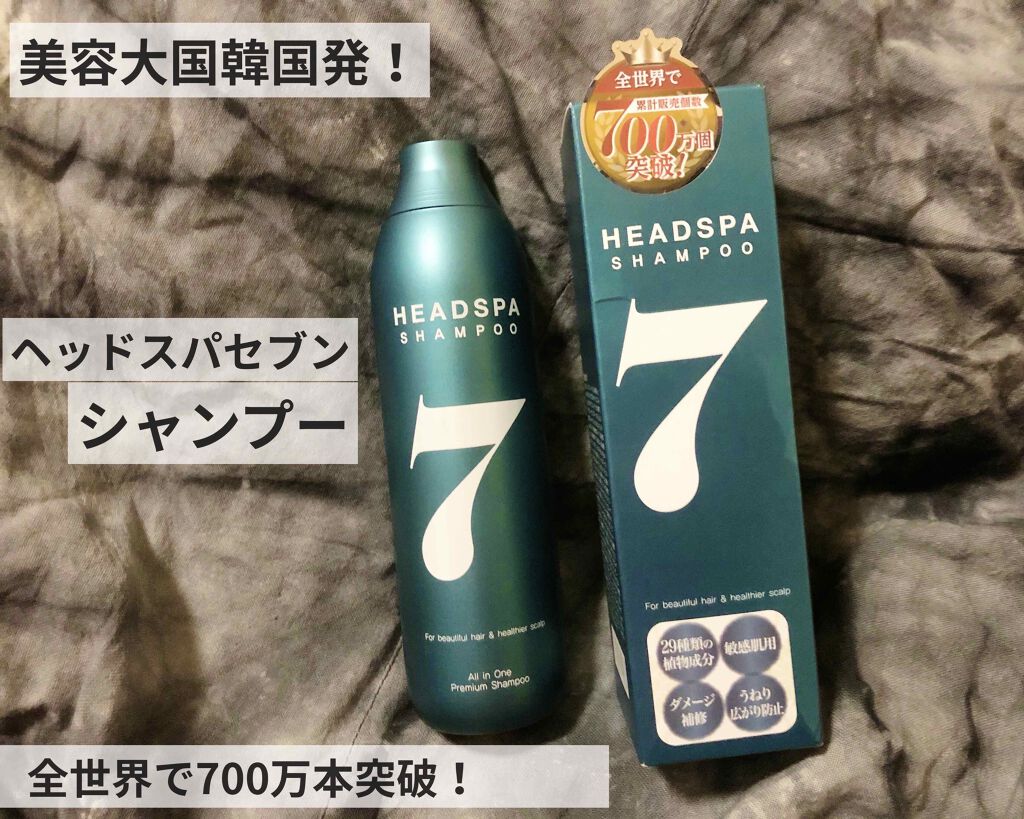 ヘッドスパセブン　シャンプー/ヘッドスパセブン/市販シャンプーを使ったクチコミ（1枚目）