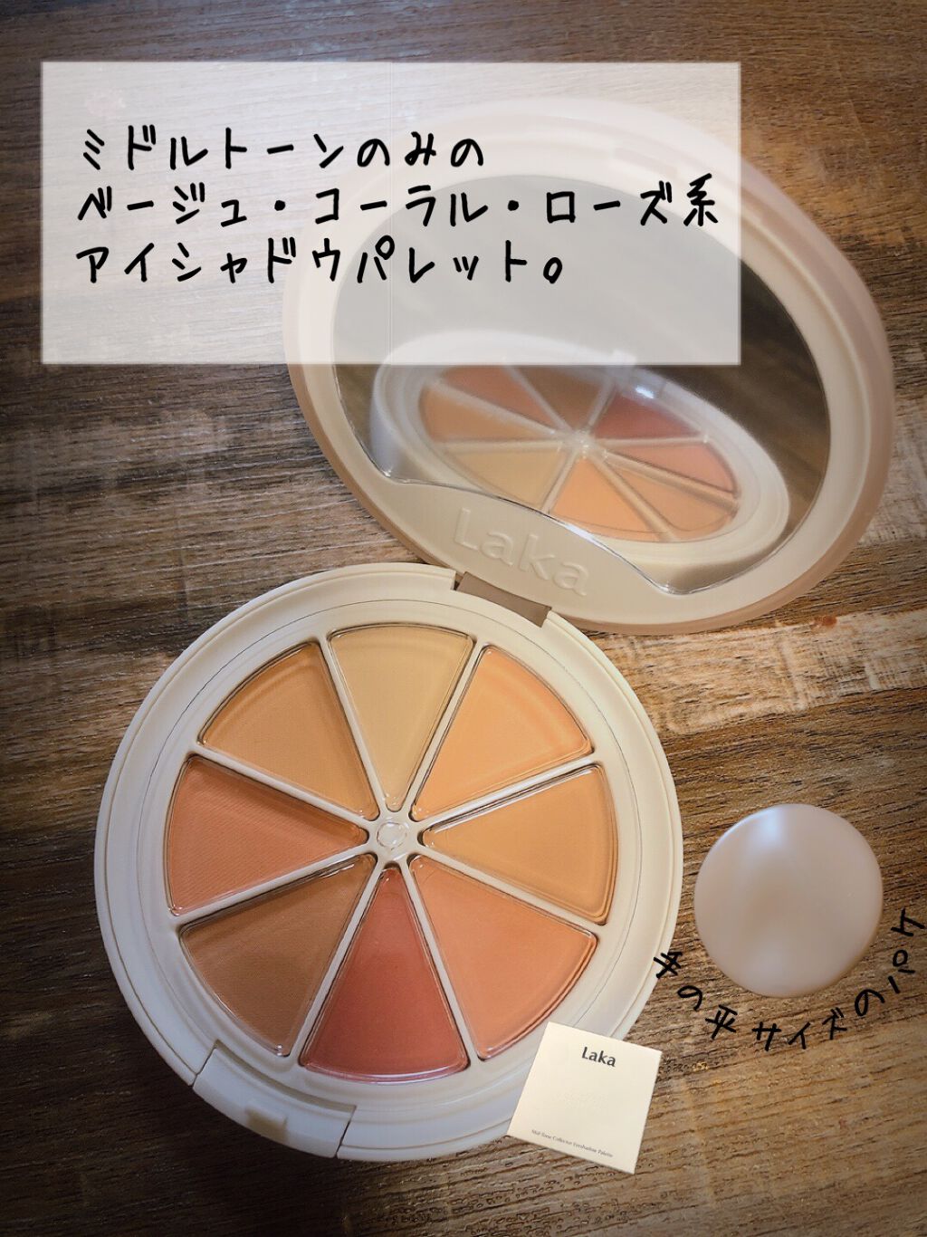 ミドルトーンアイシャドウコレクターパレット/Laka/アイシャドウパレットを使ったクチコミ（2枚目）