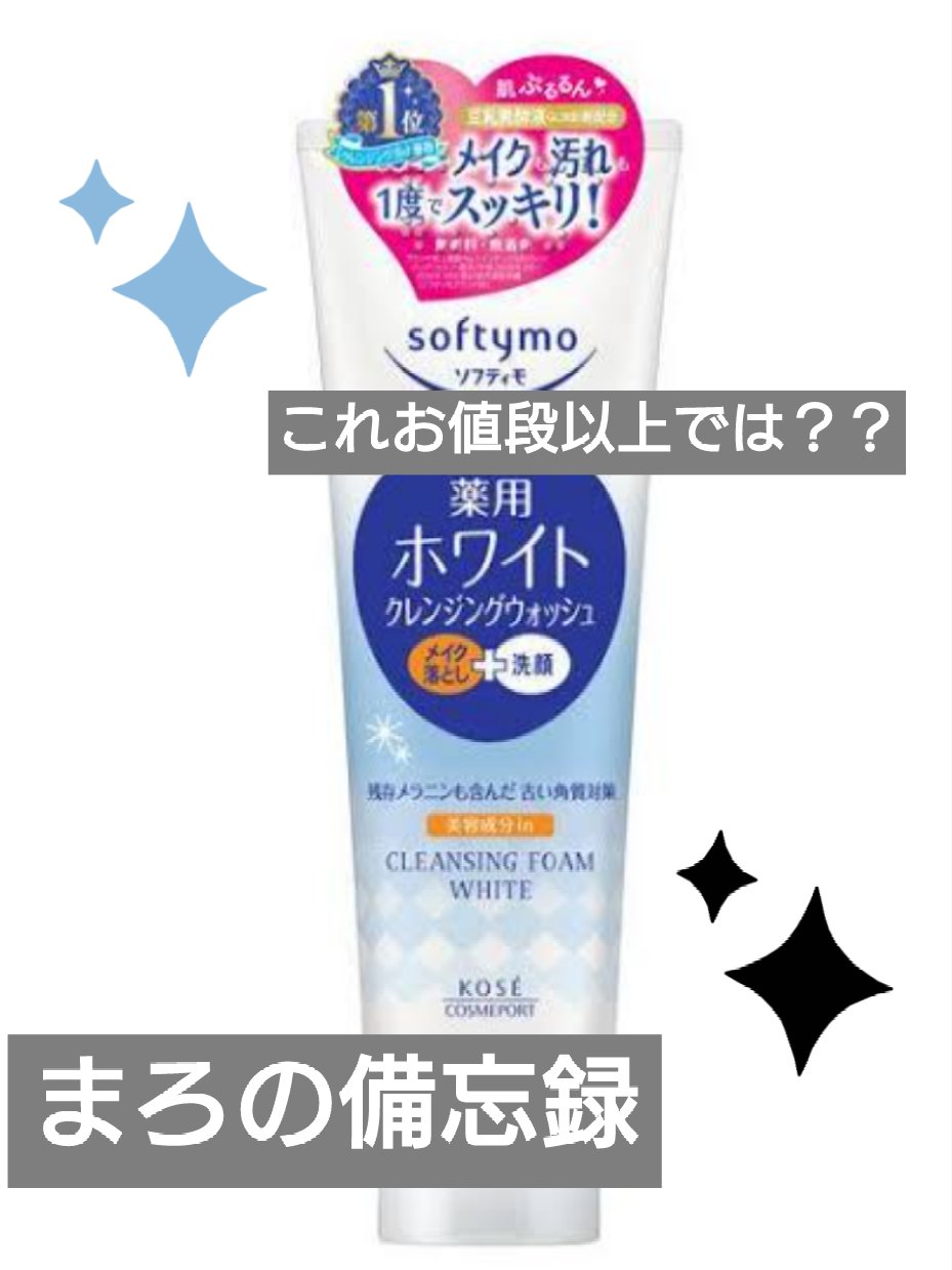 ソフティモ 薬用ホワイト クレンジングウォッシュ/ソフティモ/洗顔フォームを使ったクチコミ（1枚目）