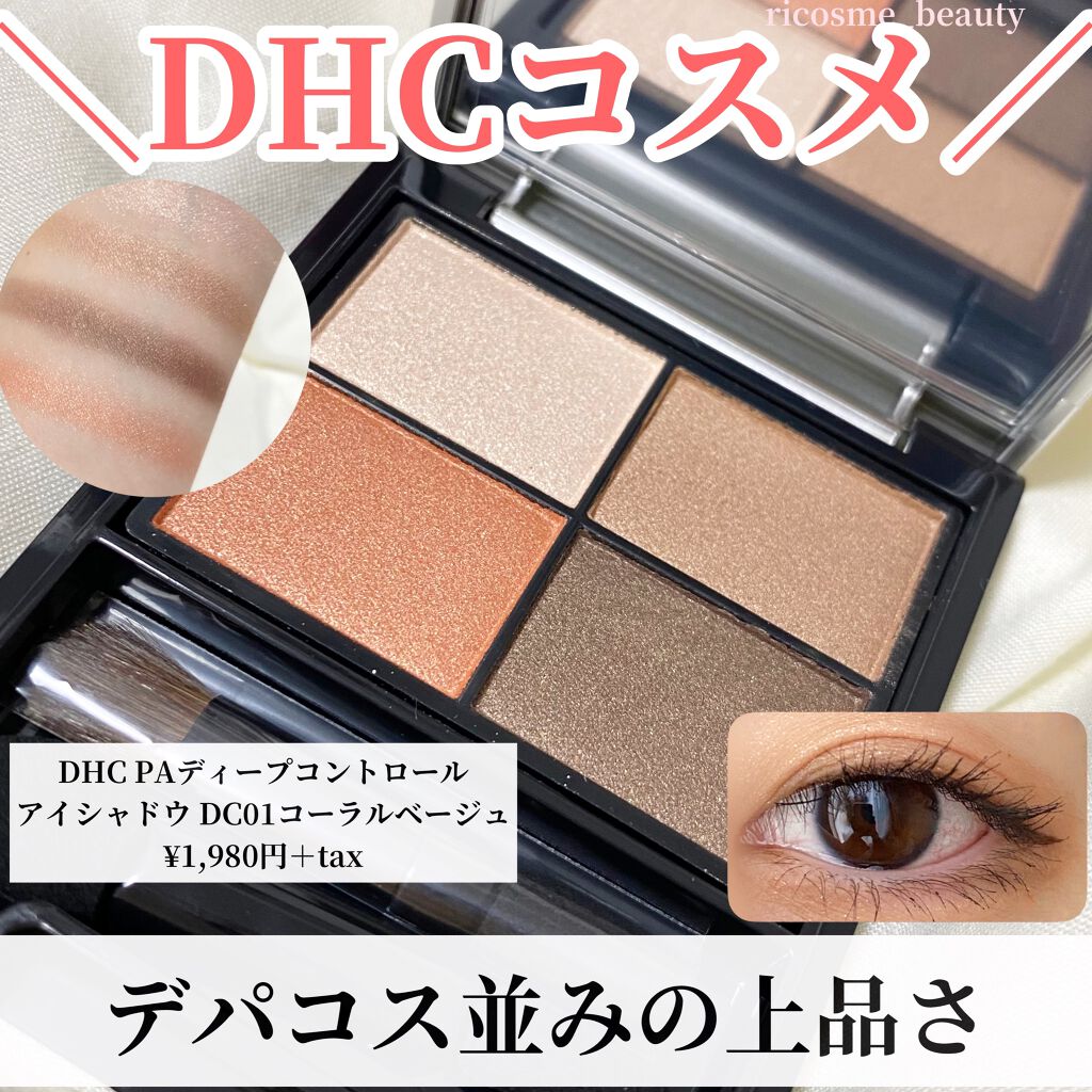 DHC PAディープコントロール アイシャドウ/DHC/アイシャドウパレットを使ったクチコミ(1枚目)
