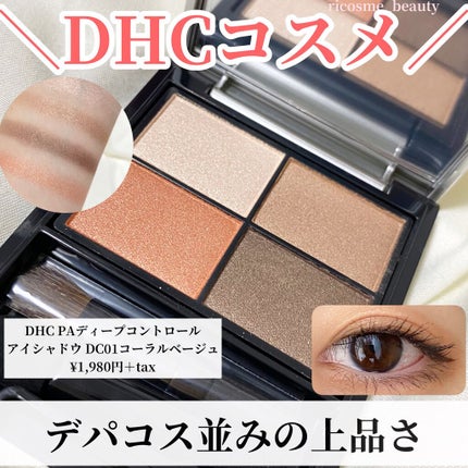 DHC PAディープコントロール アイシャドウ/DHC/アイシャドウパレットを使ったクチコミ(1枚目)
