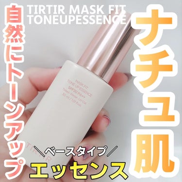 TIRTIR
マスクフィットトーンアップエッセンス
ベージュ
30ml 2970円
SPF30 PA++

LIPS購入品です(((o(*ﾟ▽ﾟ*)o)))

TIRTIRの下地がずっと気になっていて、ようやく買う機会がありました🙆‍♀️
嬉しいです(*^^*)

エッセンスはだいぶしっとり感が強くて、乾燥肌さんにもおすすめだと思います😊
皮脂が多い方ですと、やや保湿力が高過ぎるかも知れませんね🤔

私はインナードライの混合肌でテカリもありますが、こちら使っても夜までテカる事も崩れる事もなく平和に過ごせます🤩

さりげなく自然とトーンアップしてるなって言うのが感じる仕上がりでした😍
ナチュラルメイク好きな方にも特にオススメ！

マスクにも確かにつきにくかったかも😷❤

香りはパウダリーフローラルという名前だそうで、すごく好きな香りでした(*´▽｀*)

これからも使い続けたいです❤❤

 #tirtir #ティルティル #マスクフィットトーンアップ #下地 #ベースメイク #韓国コスメ #トーンアップ #メイク画像 #メイクアップ #ベース #保湿 #崩れない #ナチュラルメイクの画像 その0