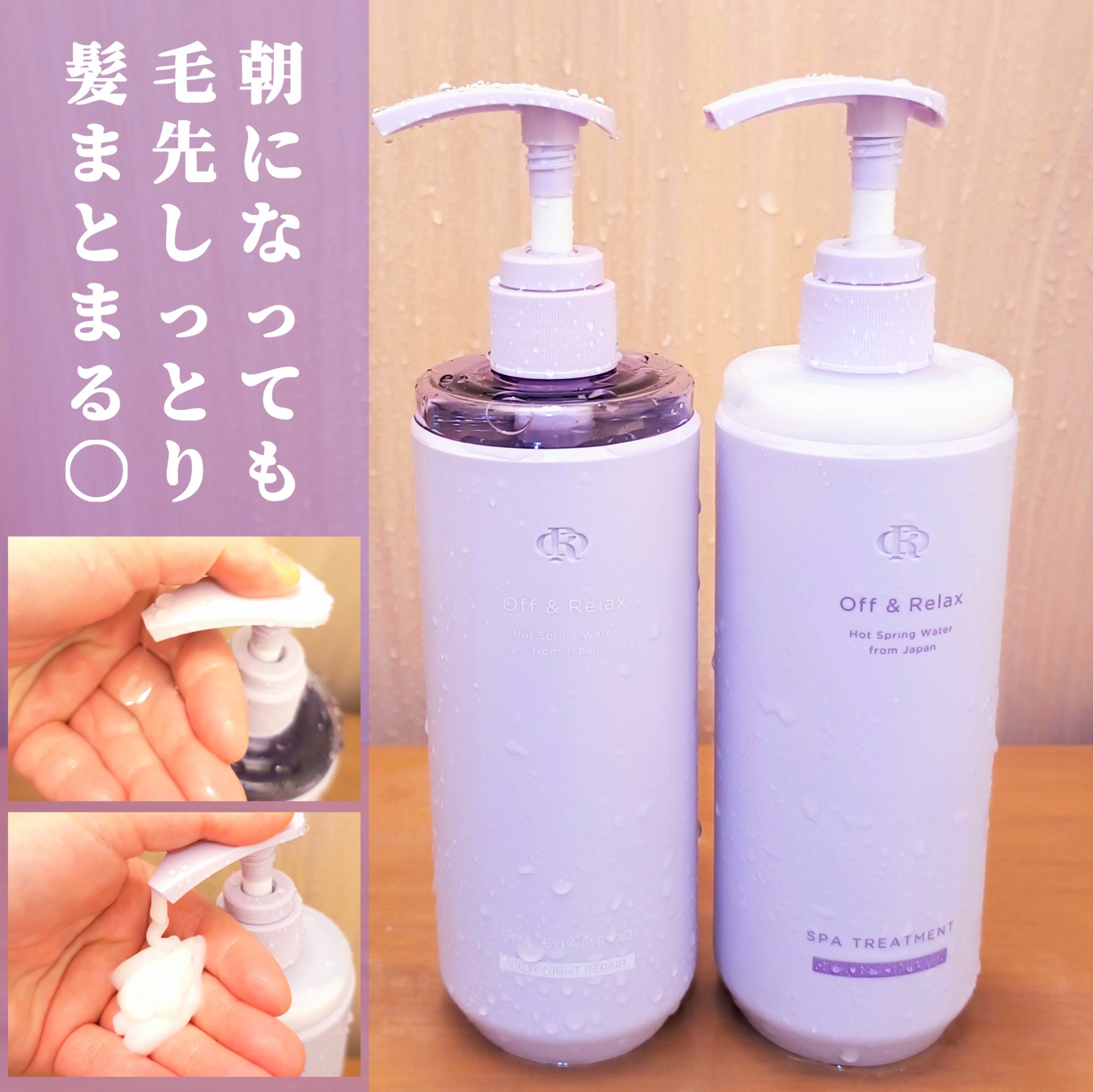 ＯＲ スパ・シャンプー／ヘアトリートメント シルキーナイトリペア/Off&Relax/市販シャンプーを使ったクチコミ（3枚目）