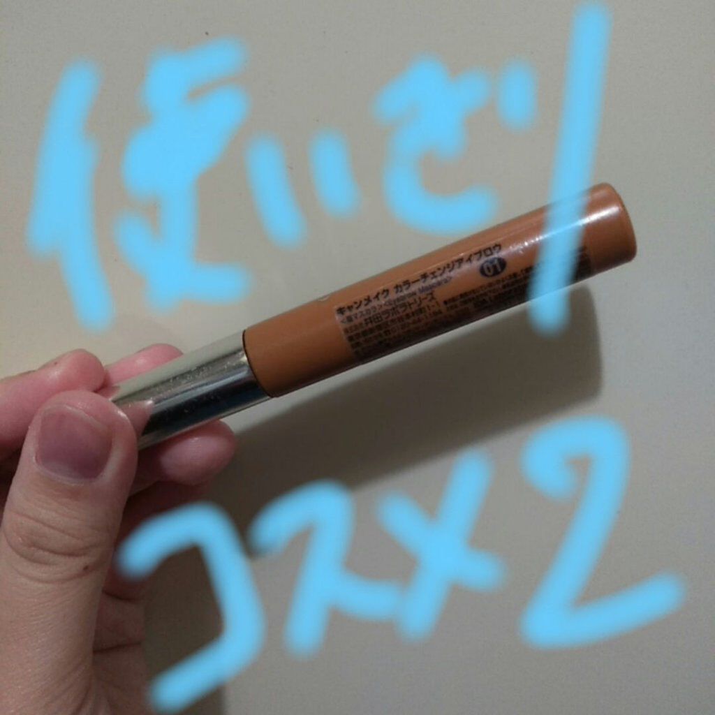 カラーチェンジアイブロウ/キャンメイク/眉マスカラを使ったクチコミ（2枚目）