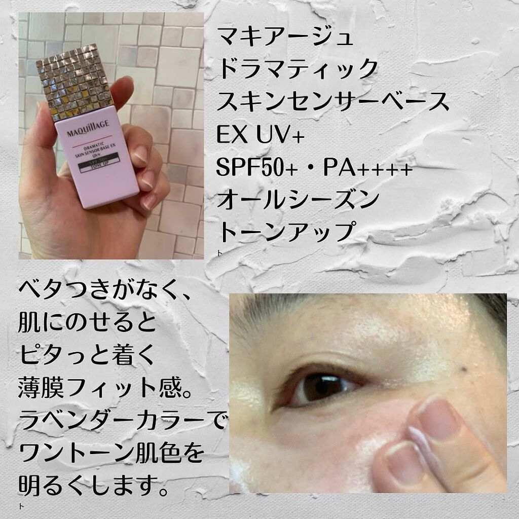 ドラマティックスキンセンサーベース EX UV+/マキアージュ/化粧下地を使ったクチコミ(2枚目)