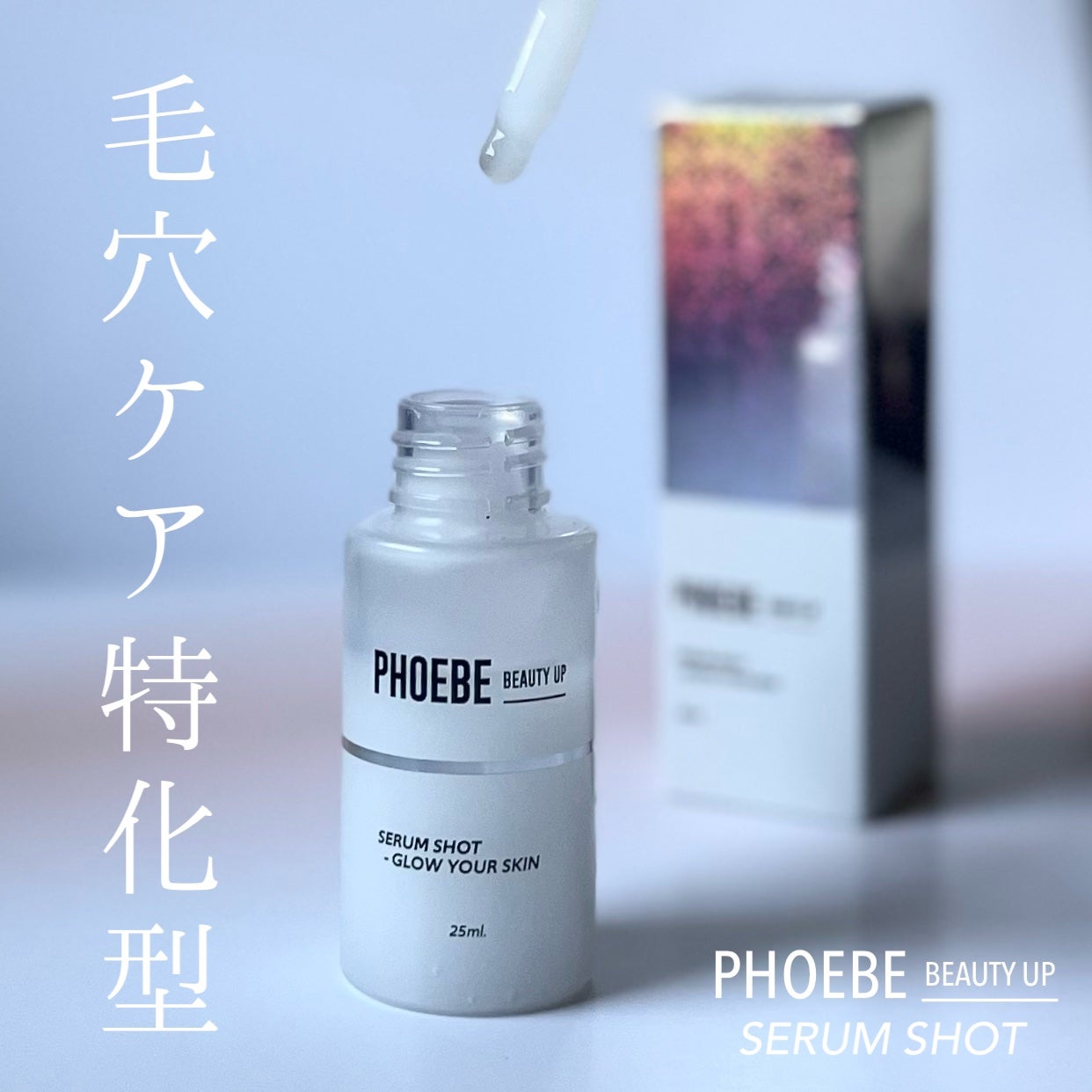 セラムショット N/PHOEBE BEAUTY UP/美容液を使ったクチコミ(1枚目)