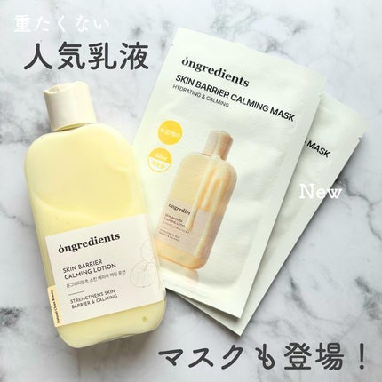 Skin Barrier Calming Lotion/Ongredients/乳液を使ったクチコミ(1枚目)