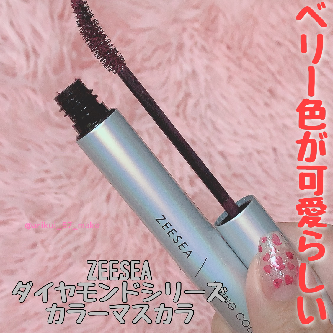 ダイヤモンドシリーズ カラーマスカラ/ZEESEA/マスカラを使ったクチコミ（1枚目）