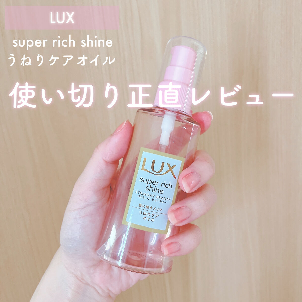 スーパーリッチシャイン ストレートビューティー うねりケアオイル/LUX/ヘアオイルを使ったクチコミ（1枚目）