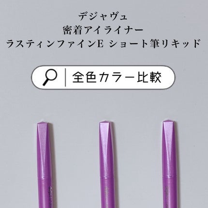 「密着アイライナー」ショート筆リキッド/デジャヴュ/リキッドアイライナーを使ったクチコミ(1枚目)