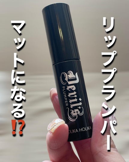 デビルズプランパー/HOLIKA HOLIKA/リッププランパーを使ったクチコミ(1枚目)