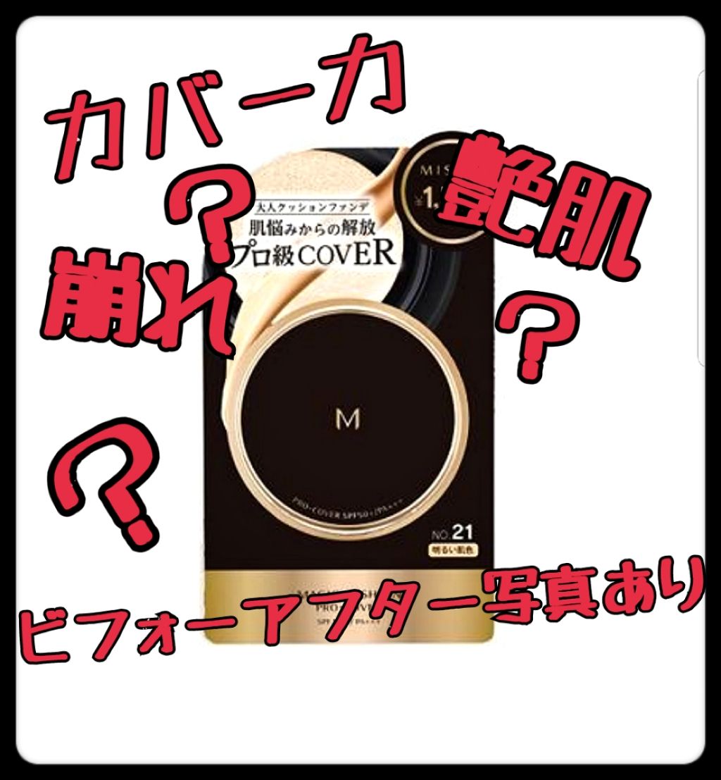 M クッション ファンデーション(プロカバー)/MISSHA/クッションファンデーションを使ったクチコミ（1枚目）