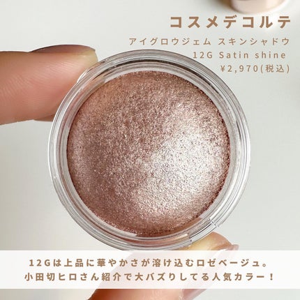 アイグロウジェム スキンシャドウ/DECORTÉ/ジェル・クリームアイシャドウを使ったクチコミ(3枚目)