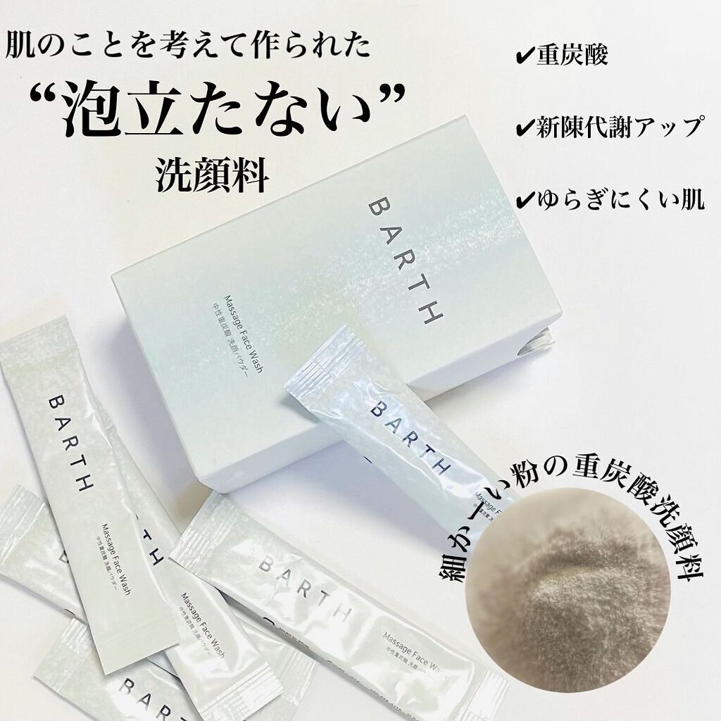 Massage Face Wash 中性重炭酸洗顔パウダー/BARTH/洗顔パウダーを使ったクチコミ(1枚目)
