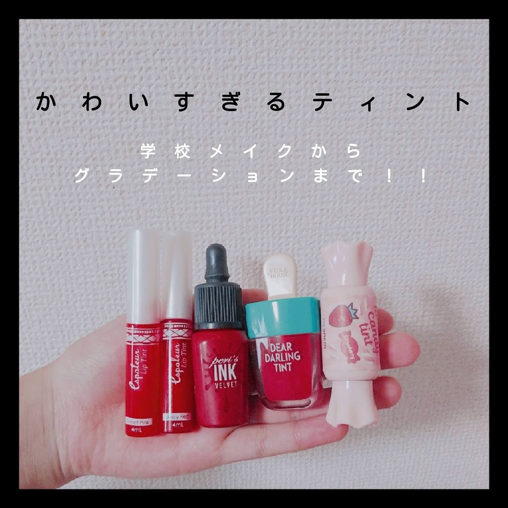 エスポルール リップティント ジューシーレッド/エスポルール/リップティントを使ったクチコミ（1枚目）