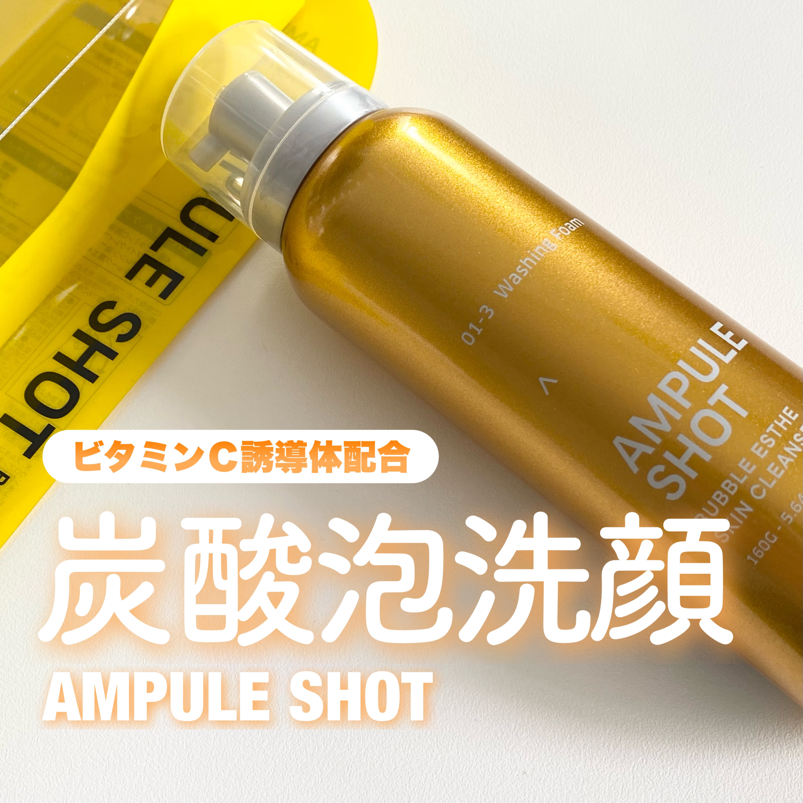 バブルエステ 炭酸洗顔フォーム/AMPULE SHOT/泡洗顔を使ったクチコミ（1枚目）