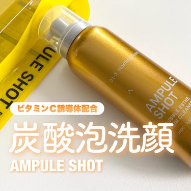AMPULE SHOT バブルエステ 炭酸洗顔フォームのクチコミ「
【炭酸】ビタミンC洗顔フォーム💛


────────────


✅AMPULE SHOT.....」（1枚目）