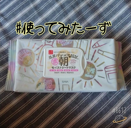 朝用モイストシートマスク/なめらか本舗/シートマスク・パックを使ったクチコミ(1枚目)