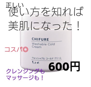 こんにちわ〜✨
寒くなってきましたねぇ。
乾燥する季節がやってきました！！

ところで皆さん！1度は見たことがある（？）
ちふれの ウォシャブルコールドクリーム！いわゆる
クレンジングとマッサージができ