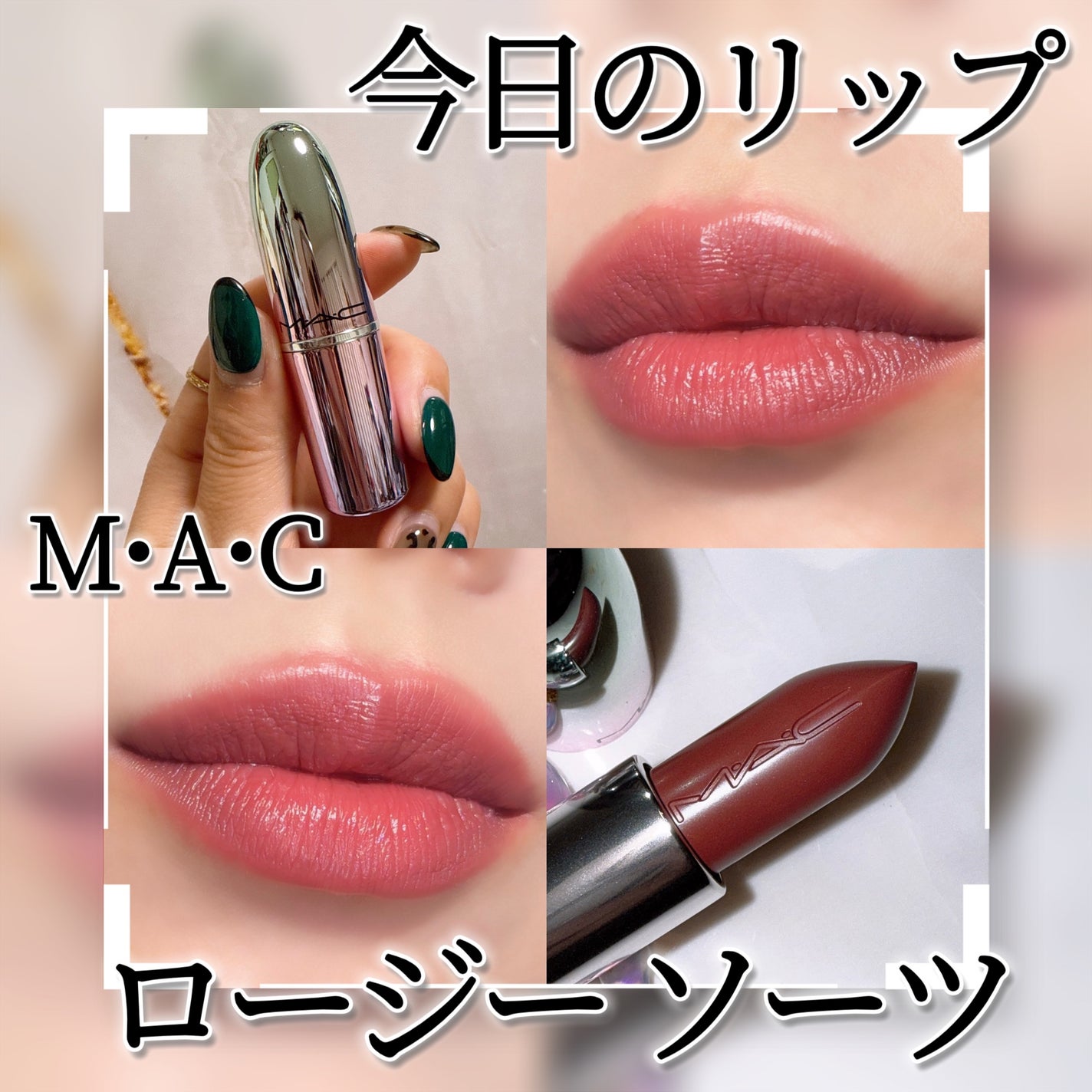 ラスターガラス リップスティック/M・A・C/口紅を使ったクチコミ(1枚目)