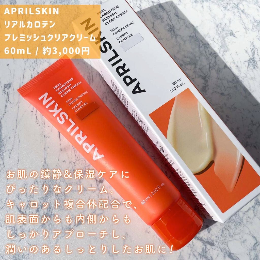 リアルキャロットブレミッシュクリアクリーム/APRILSKIN/フェイスクリームを使ったクチコミ(9枚目)