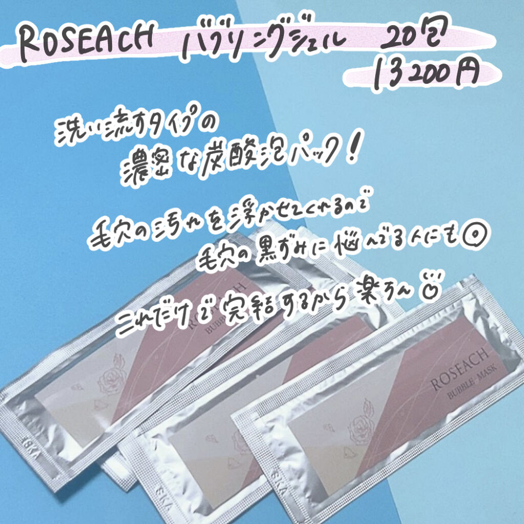 バブリングジェル/roseach/その他スキンケアを使ったクチコミ（2枚目）