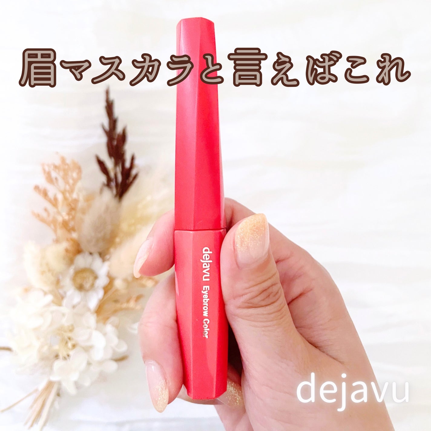 フィルム眉カラー/デジャヴュ/眉マスカラを使ったクチコミ(1枚目)