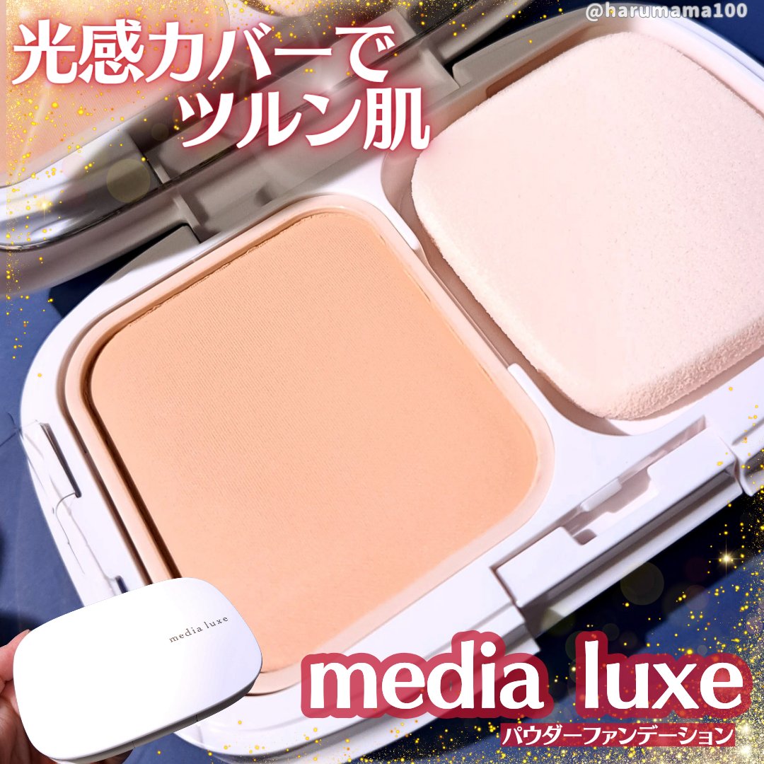 パウダーファンデーション/media luxe/パウダーファンデーションを使ったクチコミ（1枚目）
