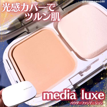 media luxe パウダーファンデーションのクチコミ「「メディア　リュクスのプロモーションに参加中です。」

【するするツルン✨光感カバー】

──.....」（1枚目）