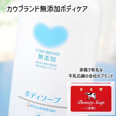 カウブランド無添加 ボディソープのクチコミ「赤箱で有名な牛乳石鹸の会社から出ているカウブランド無添加ボディケアが23年秋リニューアル！

.....」（2枚目）