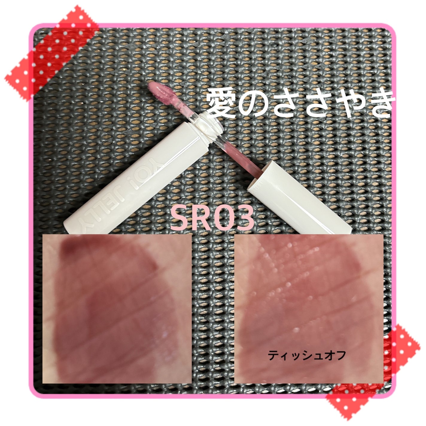 Yo!Jelly リップティントジェル/LEEMEMBER/口紅を使ったクチコミ(3枚目)