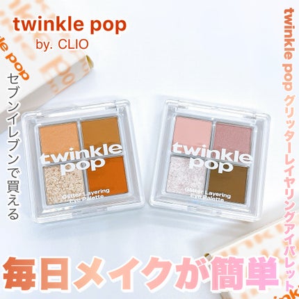 グリッターレイヤリングアイシャドウパレット/TWINKLE POP/アイシャドウパレットを使ったクチコミ(1枚目)