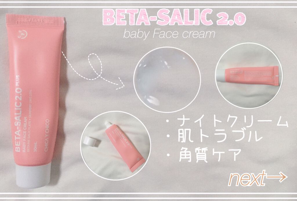 β-SALIC 2.0 plus/CHICAY CHICO/フェイスクリームを使ったクチコミ（2枚目）