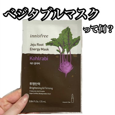 ルートベジタブル マスク/innisfree/シートマスク・パックを使ったクチコミ（1枚目）