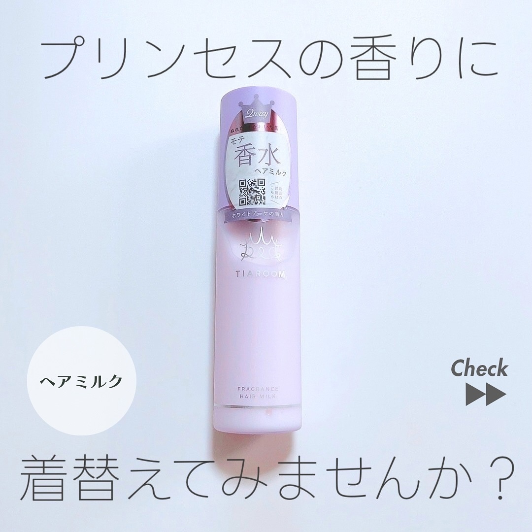 TIAROOM フレグランスヘアミルク ホワイトブーケのクチコミ「TIAROOMのヘアミルク

TIAROOMは初めましてなんだけど
このヘアミルク、とってもい.....」（1枚目）