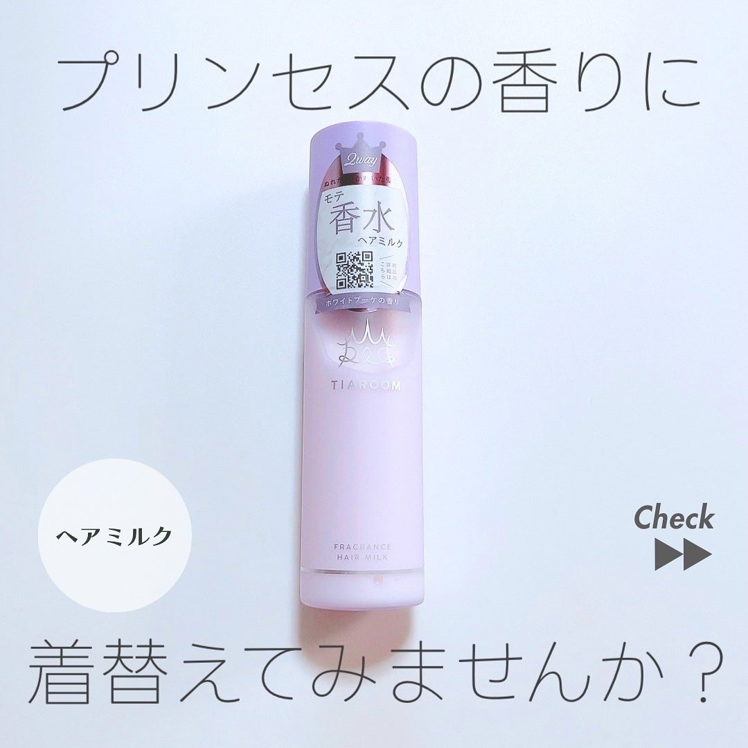 フレグランスヘアミルク ホワイトブーケ/TIAROOM/ヘアミルクを使ったクチコミ(1枚目)