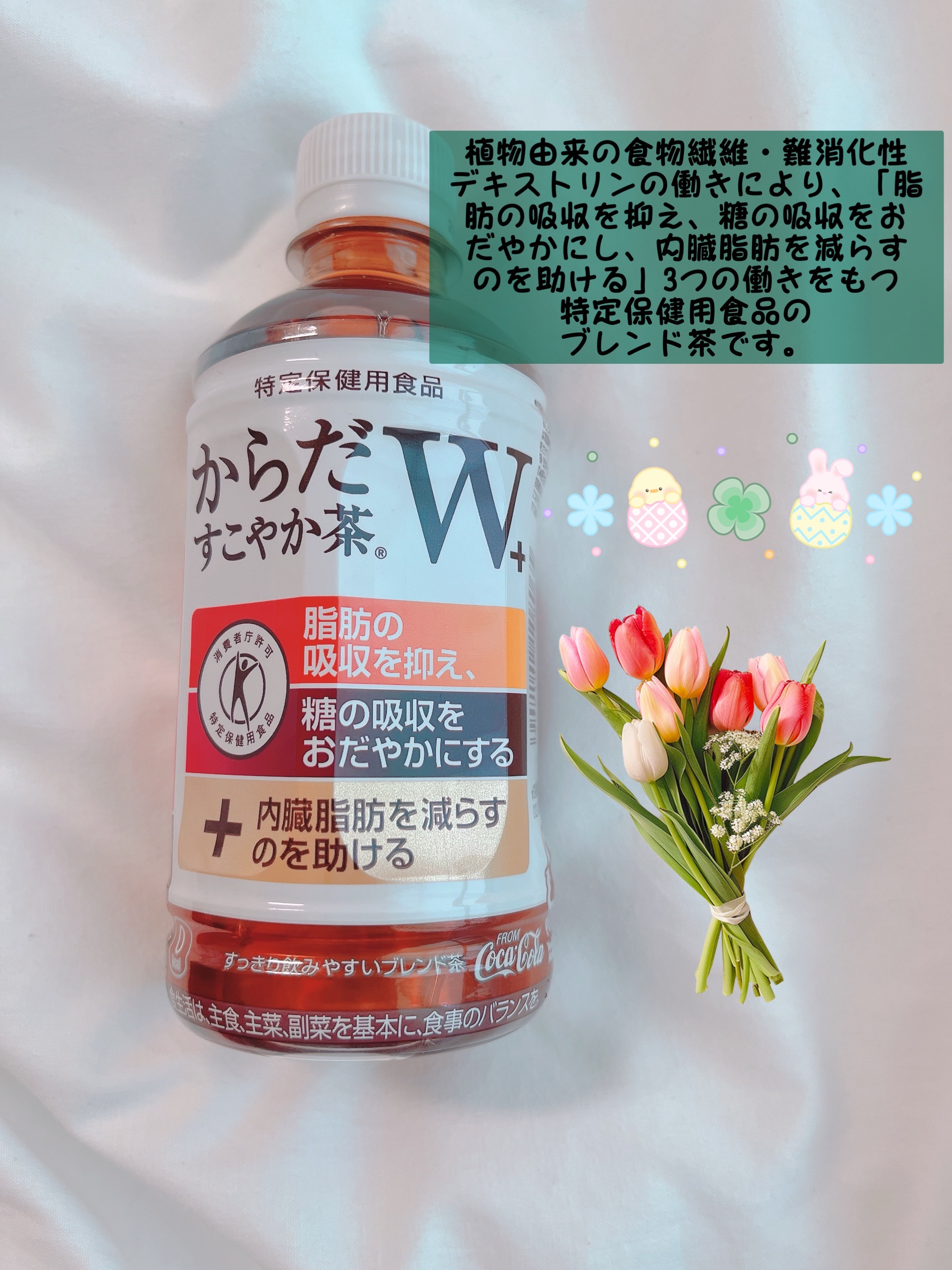 からだすこやか茶W/日本コカ・コーラ/ドリンクを使ったクチコミ（1枚目）