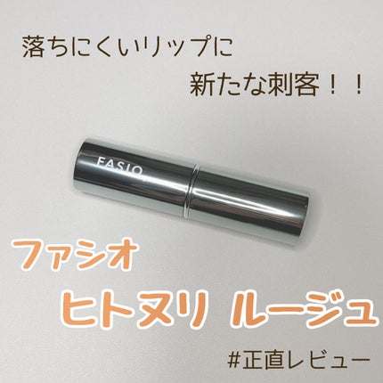 ヒトヌリ ルージュ 03 ピュアオレンジ/FASIO/口紅を使ったクチコミ(1枚目)