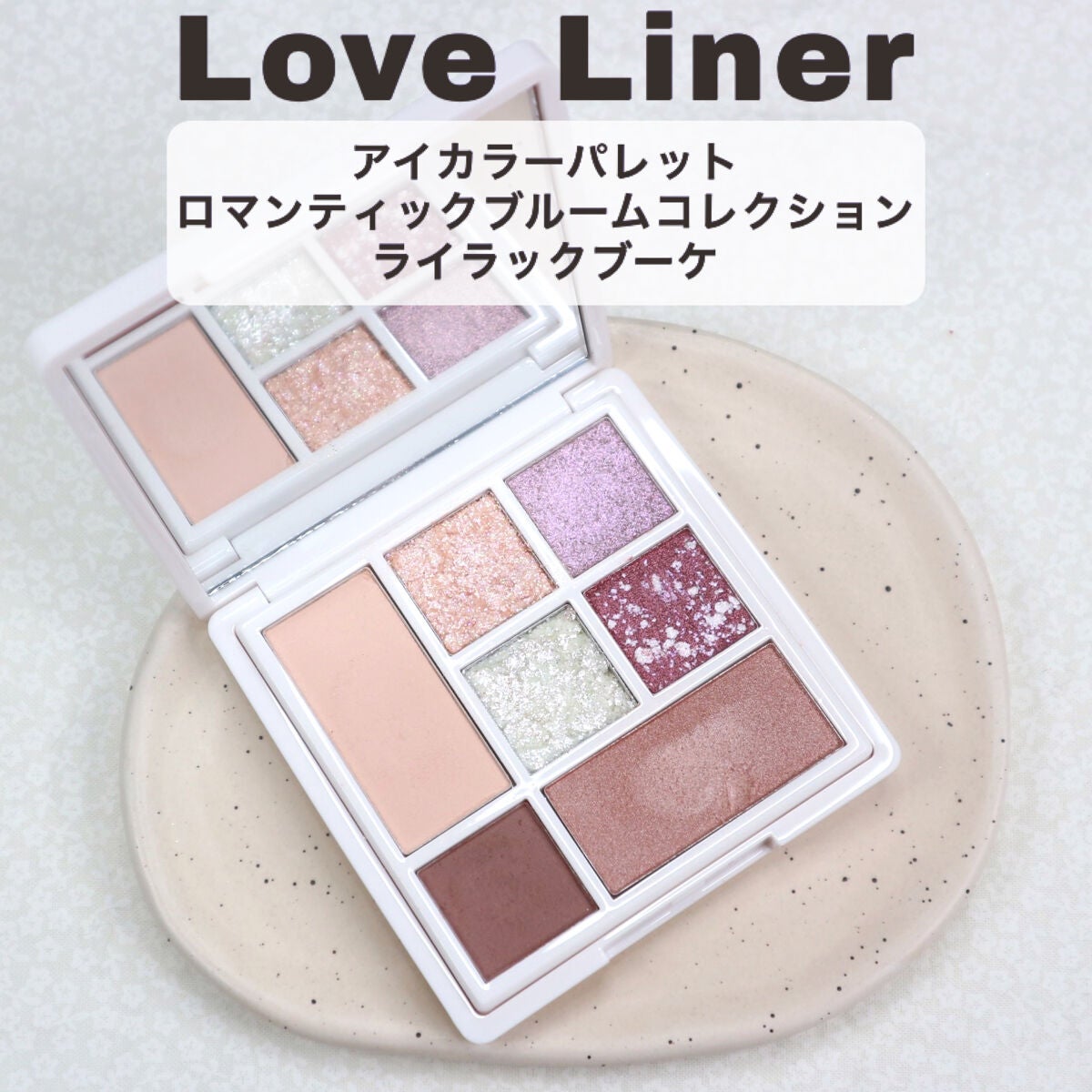 ラブ・ライナー アイカラーパレット ロマンティックブルームコレクション<アイシャドウ>/ラブ・ライナー/アイシャドウパレットを使ったクチコミ(2枚目)
