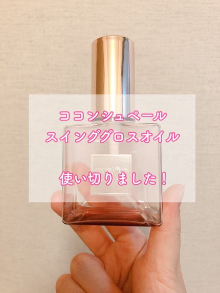 スインググロスオイル/ココンシュペール/香水(その他)を使ったクチコミ(1枚目)