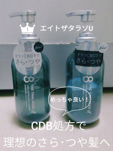 エイトザタラソ ユー CBD＆リフレッシング クレンズ 美容液シャンプー／CBD＆バランシング ダメージリペア 美容液ヘアトリートメント/エイトザタラソ/シャンプー・コンディショナーを使ったクチコミ（1枚目）