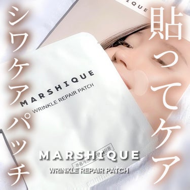 リンクルリペアしわパッチ/MARSHIQUE/その他スキンケアを使ったクチコミ（1枚目）