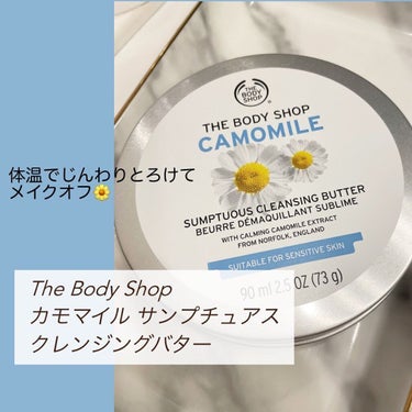 カモマイル サンプチュアス クレンジングバター/THE BODY SHOP/クレンジングバームを使ったクチコミ（1枚目）