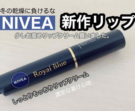 ニベア ロイヤルブルーリップ しっとりもっちりタイプ/ニベア/リップクリームを使ったクチコミ(1枚目)
