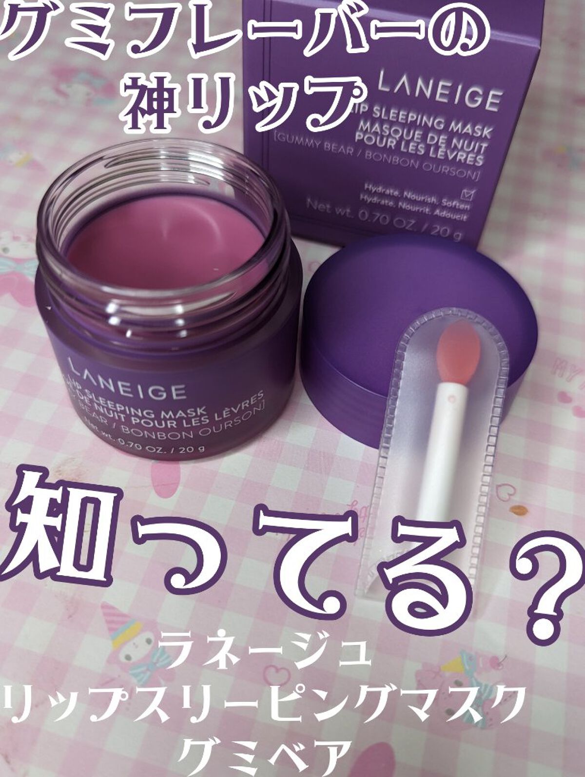 リップスリーピングマスク/LANEIGE/リップバームを使ったクチコミ（1枚目）