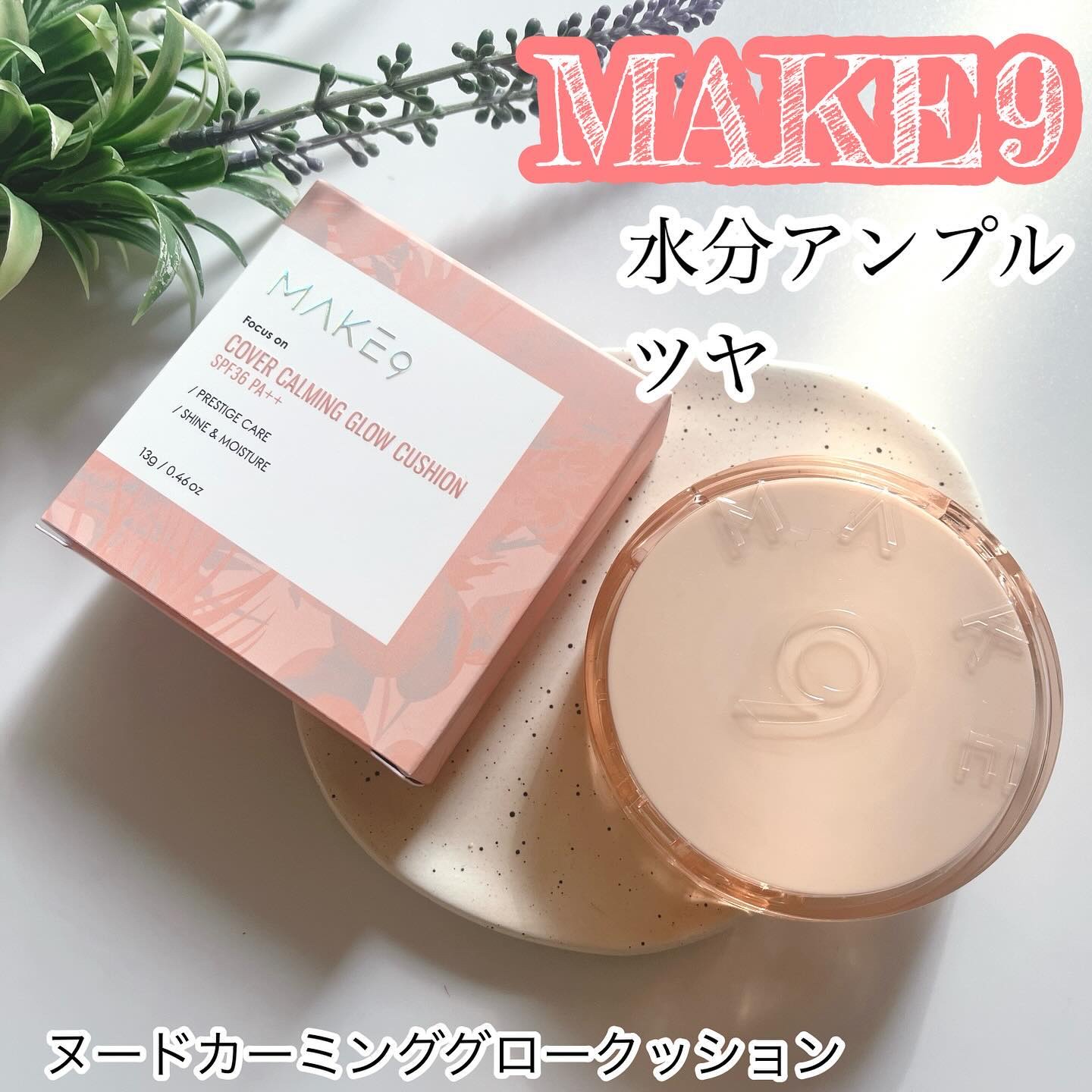 ヌードカーミンググロークッション/MAKE9/クッションファンデーションを使ったクチコミ（1枚目）