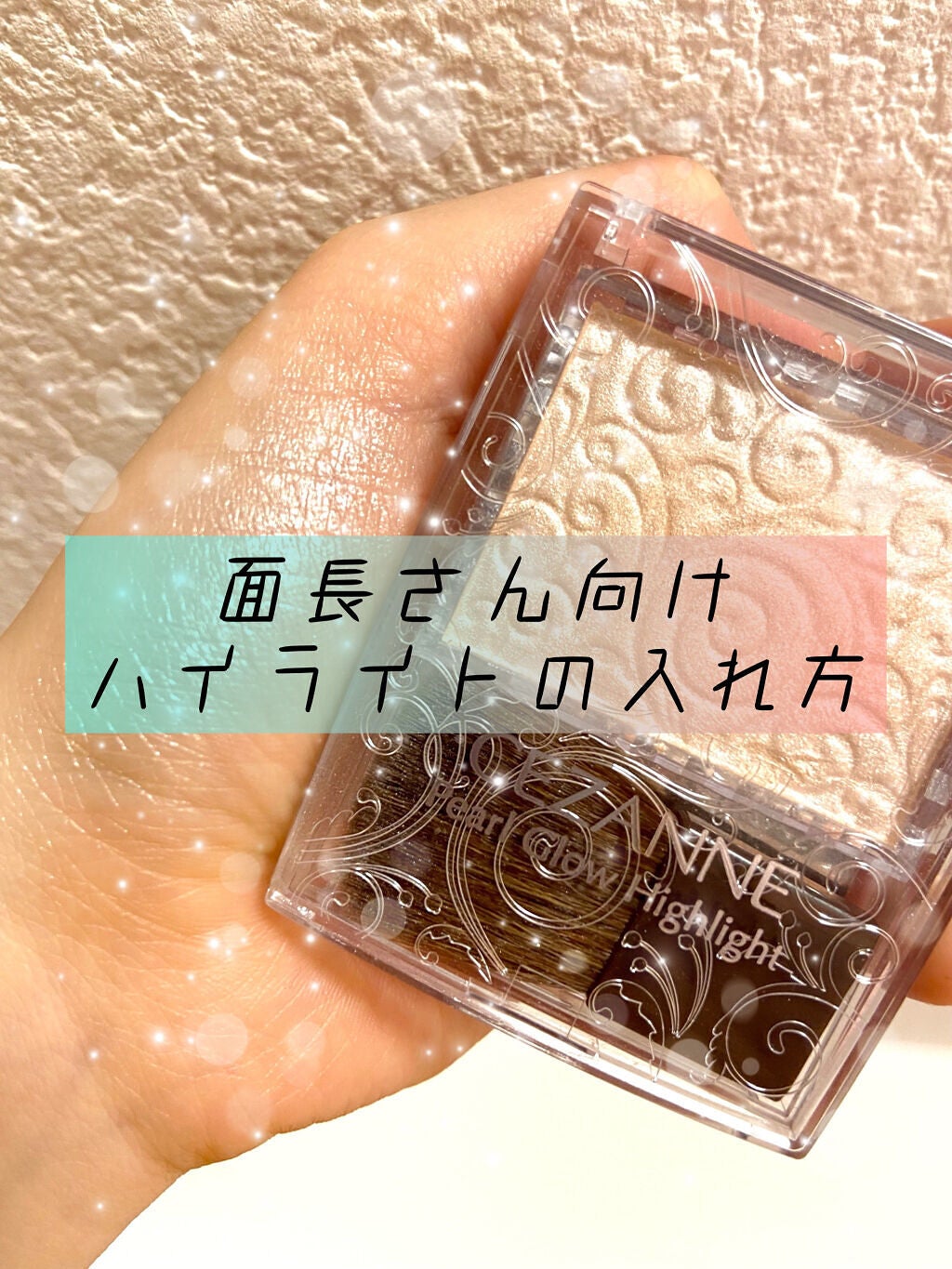 パールグロウハイライト/CEZANNE/パウダーハイライトを使ったクチコミ(1枚目)