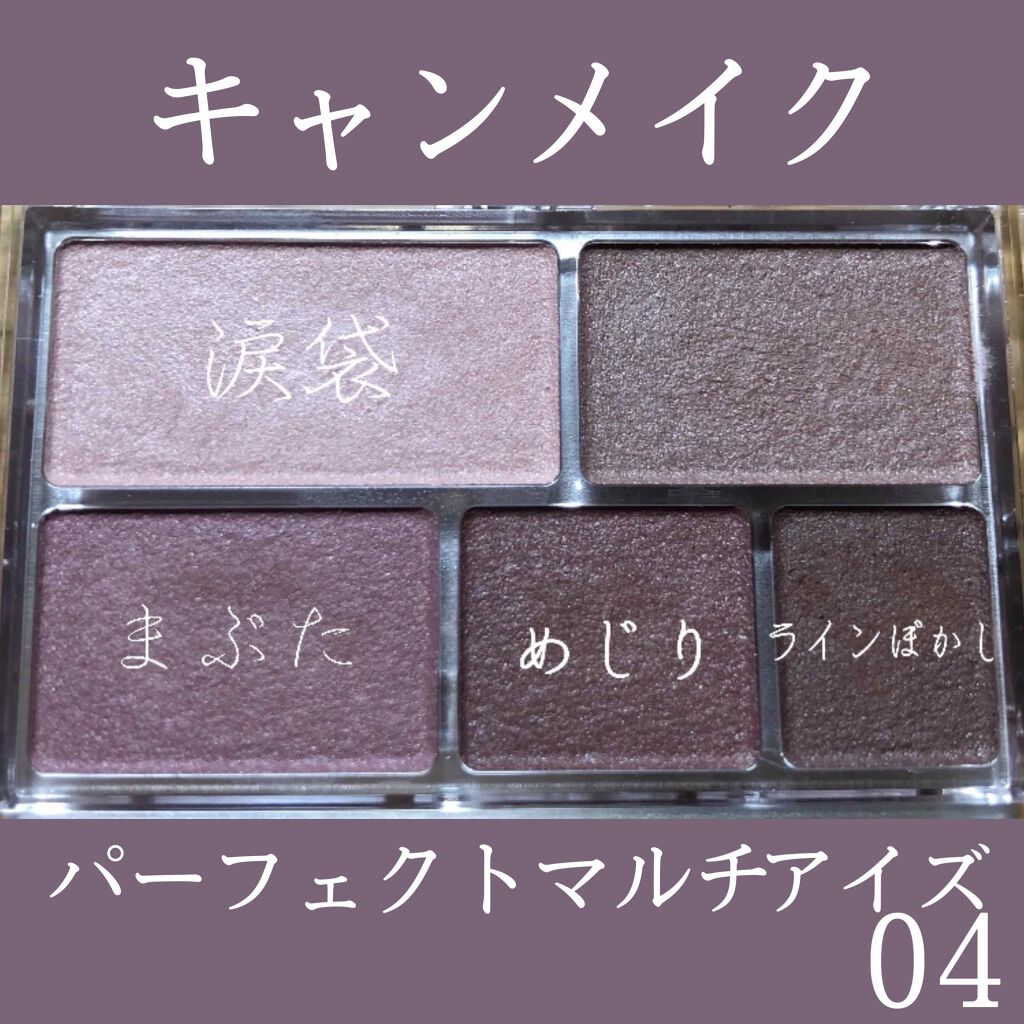 パーフェクトマルチアイズ/キャンメイク/アイシャドウパレットを使ったクチコミ(2枚目)