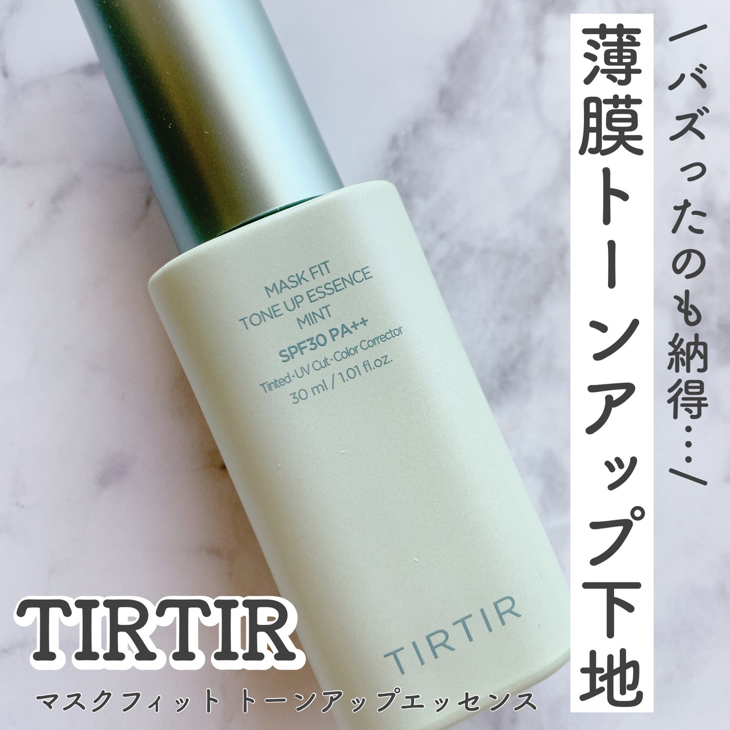 マスクフィットトーンアップエッセンス/TIRTIR(ティルティル)/化粧下地を使ったクチコミ(1枚目)