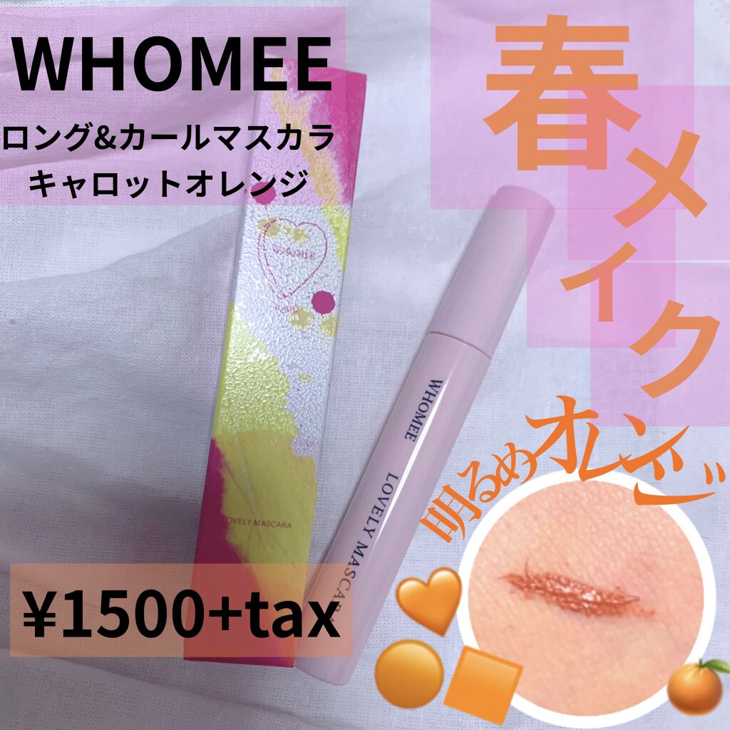 ロング＆カールマスカラ/WHOMEE/マスカラを使ったクチコミ（1枚目）